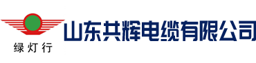 綠燈行電纜集團有限公司